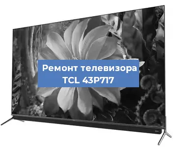 Замена материнской платы на телевизоре TCL 43P717 в Челябинске